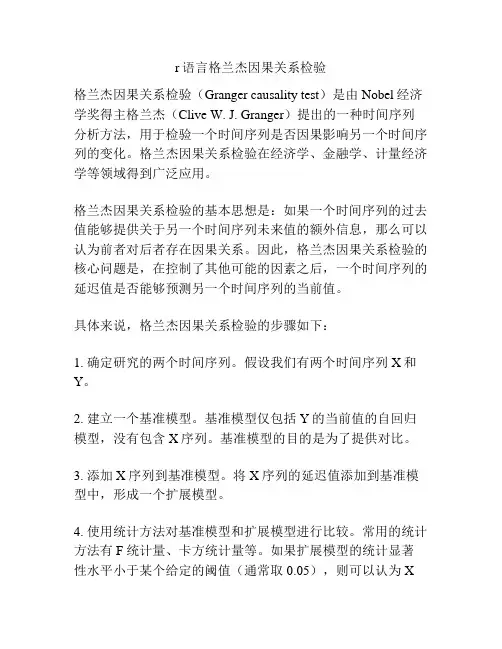 r语言格兰杰因果关系检验