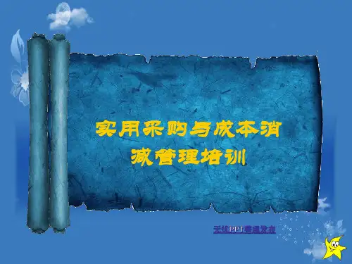 实用采购与成本消减管理完整