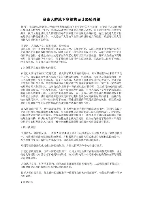 浅谈人防地下室结构设计经验总结