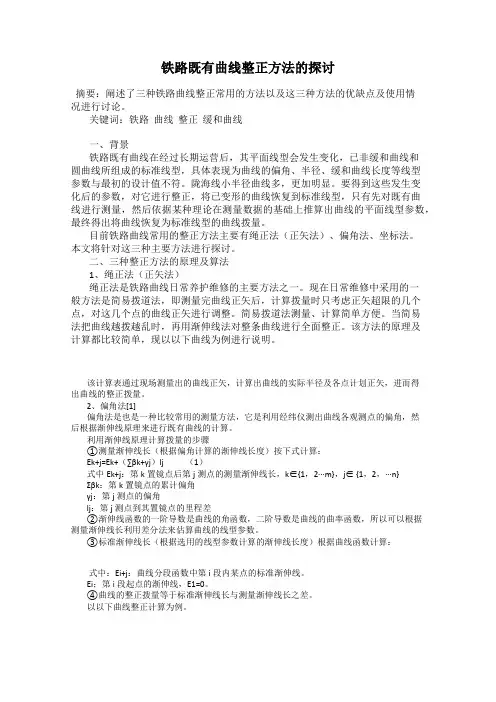 铁路既有曲线整正方法的探讨