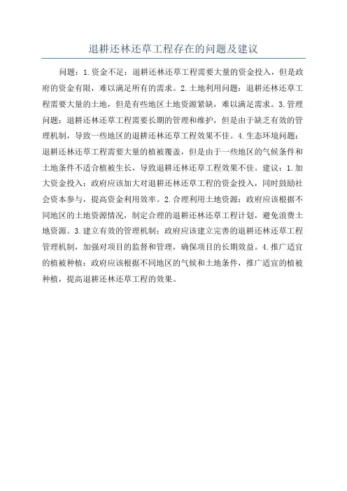 退耕还林还草工程存在的问题及建议