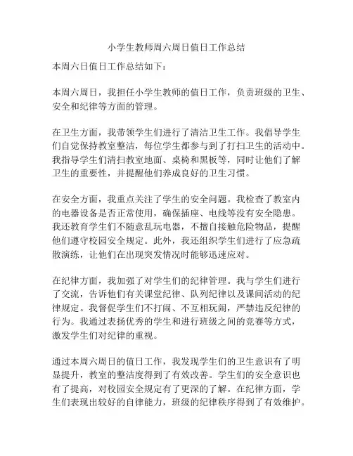 小学生教师周六周日值日工作总结