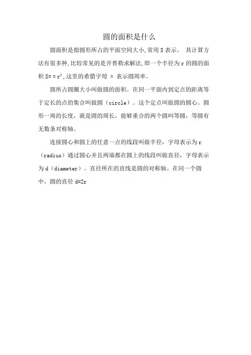 圆的面积是什么