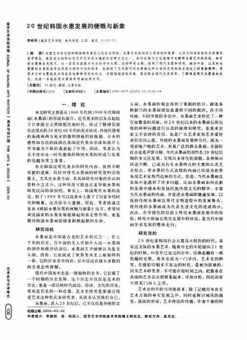 20世纪韩国水墨发展的梗概与新象