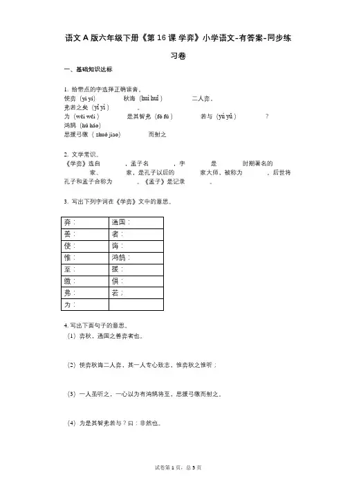 语文A版六年级下册《第16课_学弈》小学语文-有答案-同步练习卷