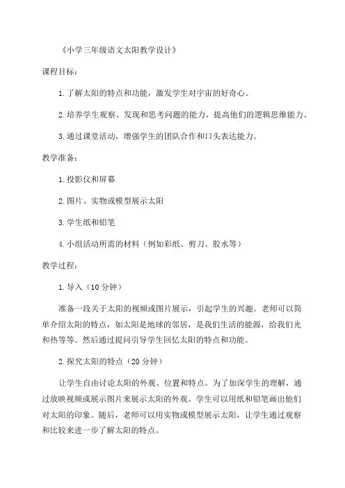 小学三年级语文太阳教学设计
