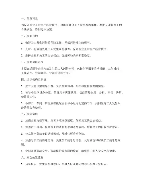 工人发生纠纷应急预案