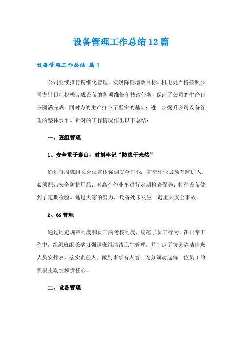 设备管理工作总结12篇