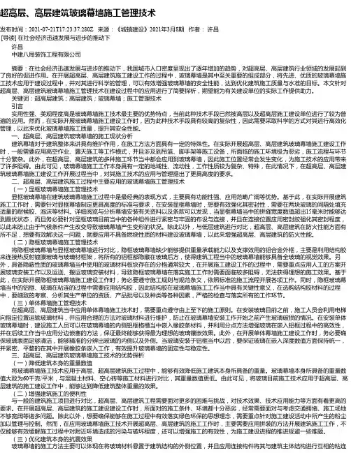超高层、高层建筑玻璃幕墙施工管理技术