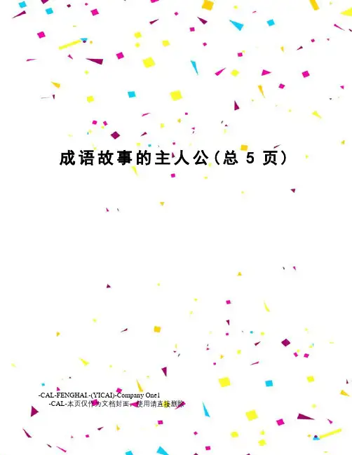 成语故事的主人公