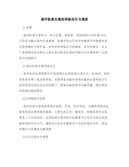 城市轨道交通的网络运行与调度