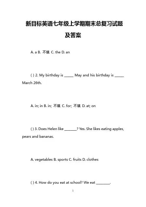 新目标英语七年级上学期期末总复习试题及答案