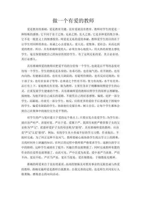 做一个有爱的教师