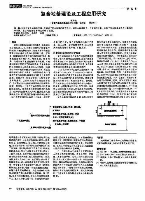 复合地基理论及工程应用研究