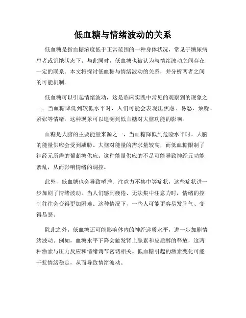 低血糖与情绪波动的关系
