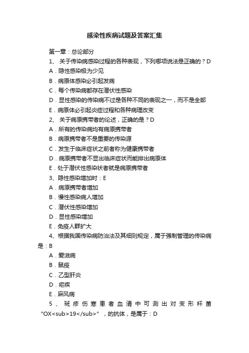 感染性疾病试题及答案汇集