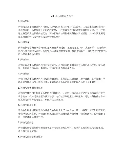 500个药理知识点总结