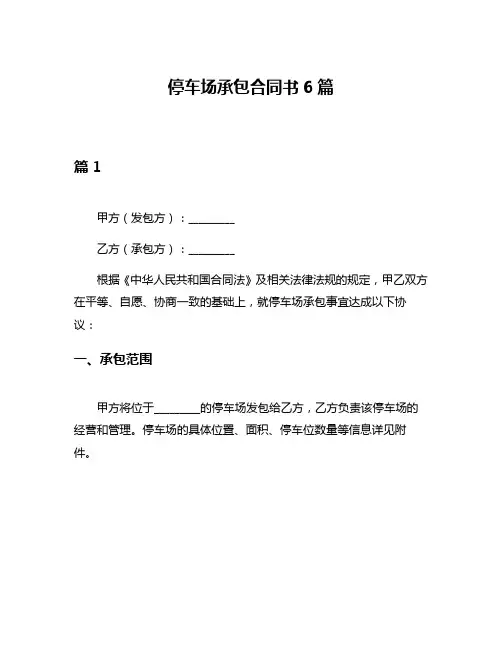 停车场承包合同书6篇