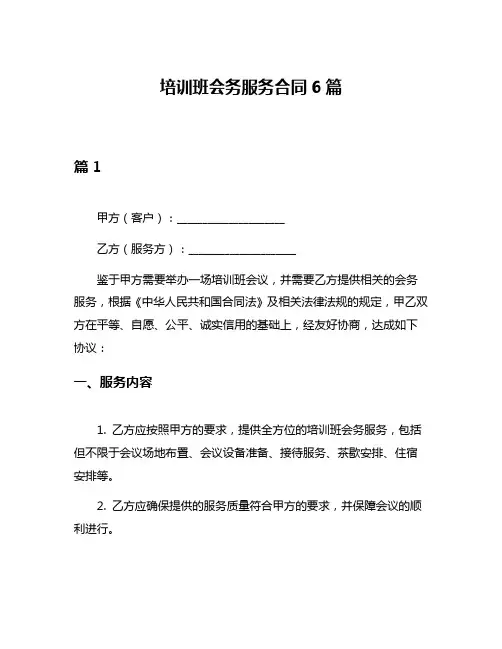 培训班会务服务合同6篇