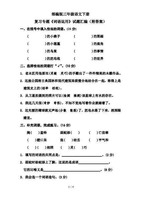 部编版三年级语文下册复习专题《词语运用》试题汇编(附答案)