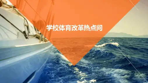 学校体育改革热点问题