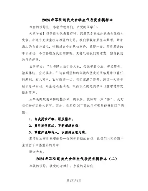 2024年军训动员大会学生代表发言稿样本（3篇）