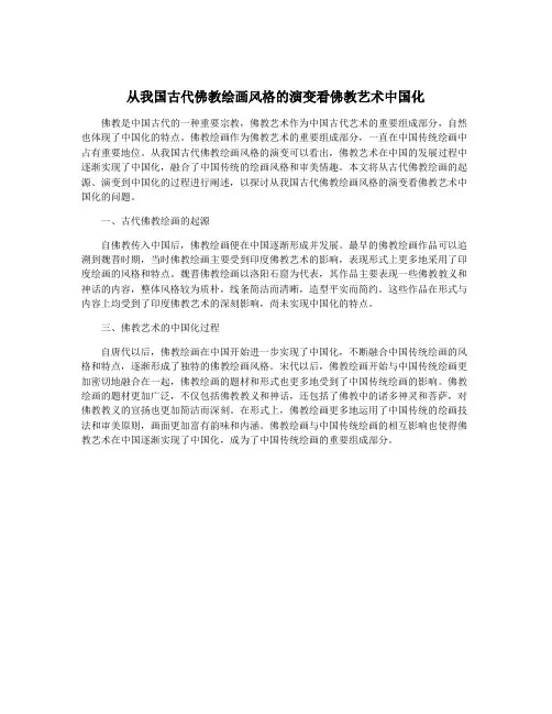 从我国古代佛教绘画风格的演变看佛教艺术中国化