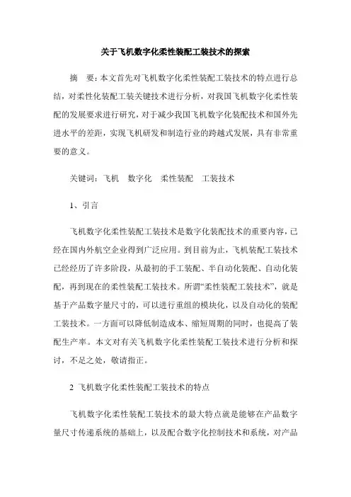关于飞机数字化柔性装配工装技术的探索