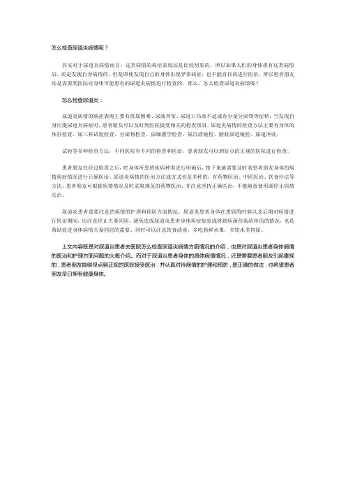 怎么检查尿道炎病情呢？