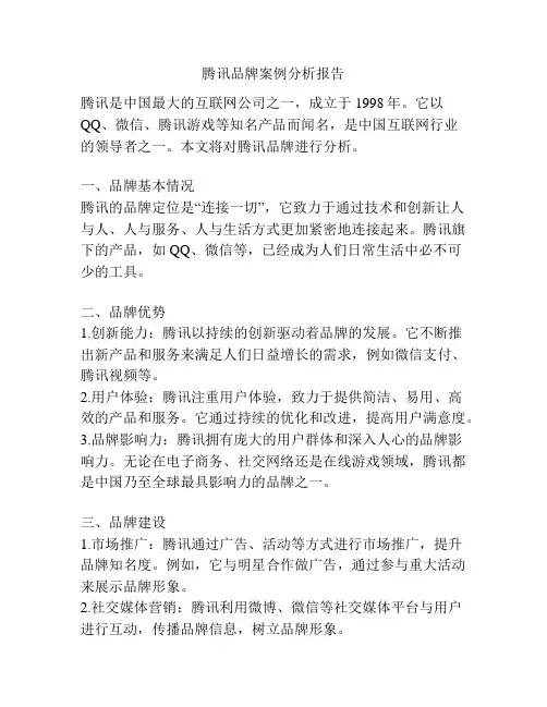 腾讯品牌案例分析报告