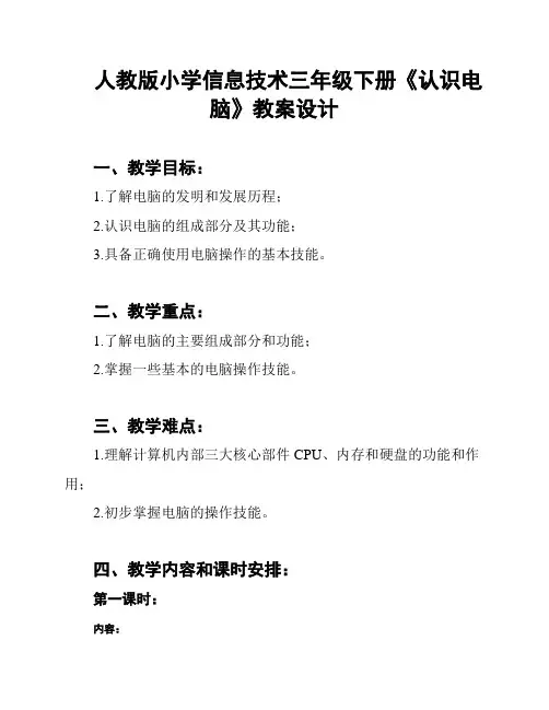 人教版小学信息技术三年级下册《认识电脑》教案设计