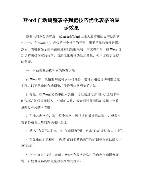 Word自动调整表格列宽技巧优化表格的显示效果