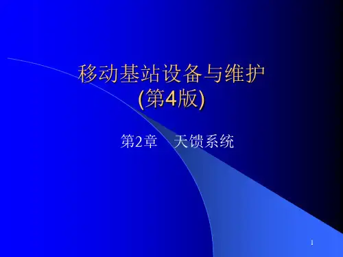 《移动基站设备与维护》第2章天馈系统