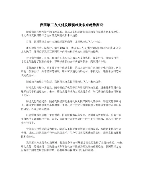 我国第三方支付发展现状及未来趋势探究