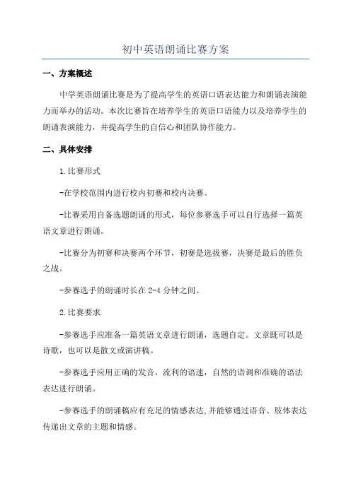 初中英语朗诵比赛方案