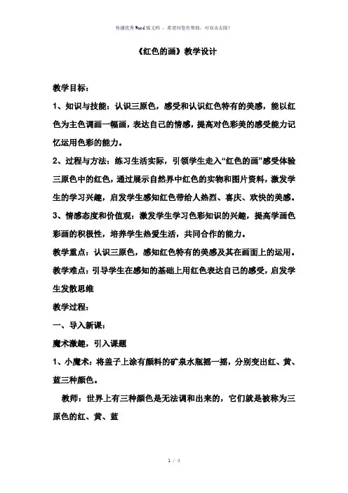 美术三年级《红色的画》