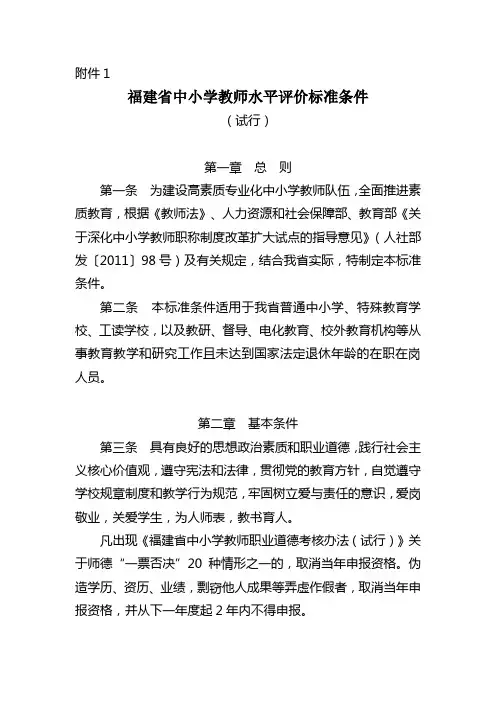 福建省中小学幼儿园教师水平评价标准条件