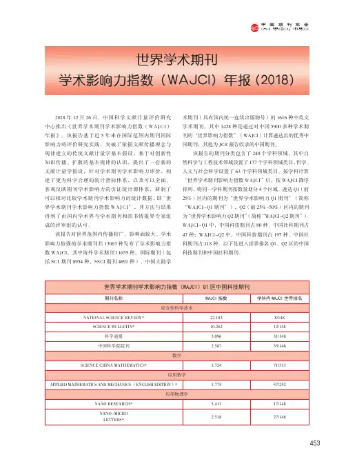 世界学术期刊学术影响力指数(wajci)年报(2018)
