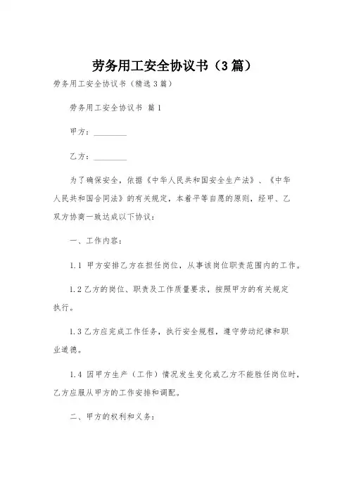 劳务用工安全协议书(3篇)