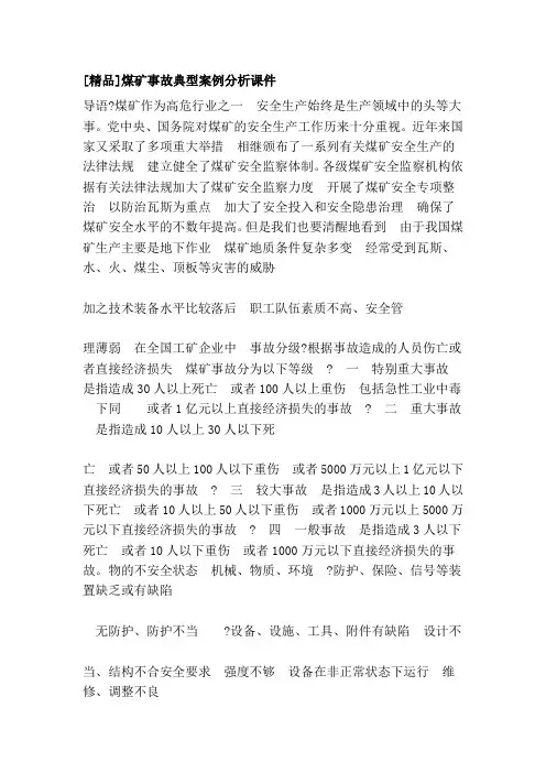煤矿事故典型案例分析课件