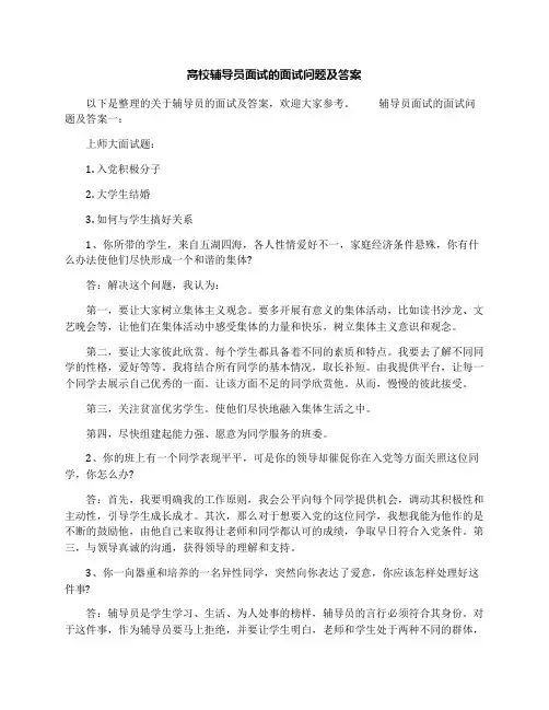 高校辅导员面试的面试问题及答案