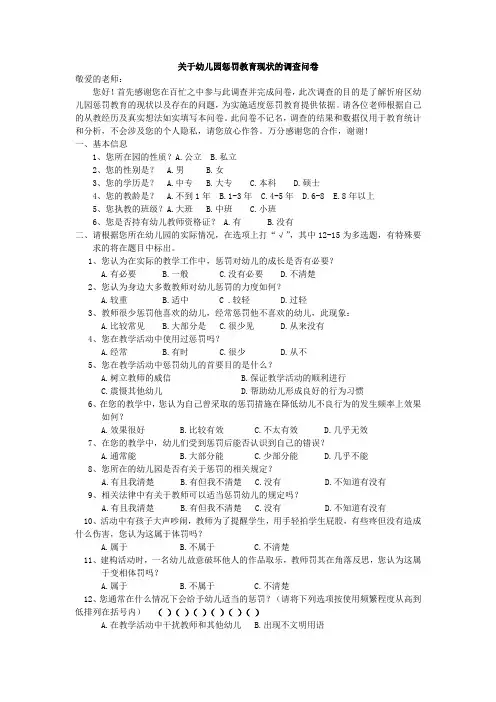 幼儿园惩罚教育现状的调查问卷