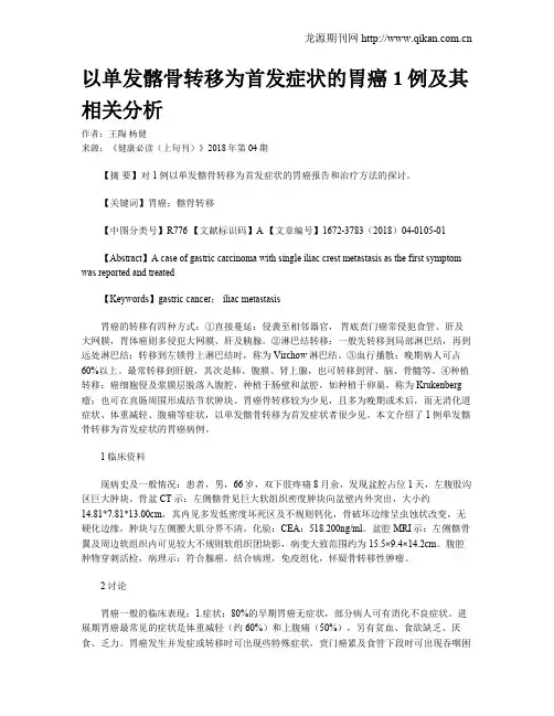 以单发髂骨转移为首发症状的胃癌1例及其相关分析