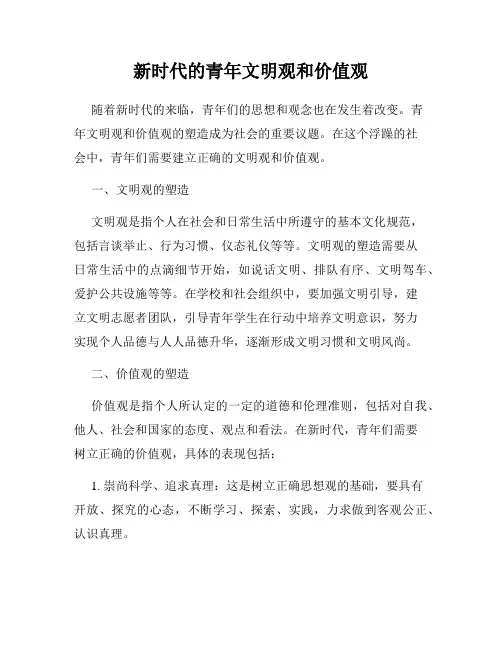 新时代的青年文明观和价值观
