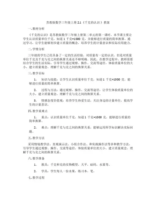 苏教版数学三年级上册2.1《千克的认识 》教案