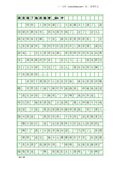 初二叙事作文：我发现了她的秘密_350字