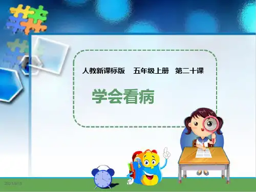 (赛课课件)人教版五年级上册语文《 学会看病》   (共29张PPT)