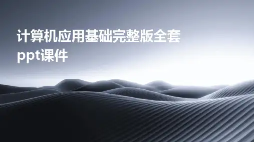 计算机应用基础完整版全套ppt课件