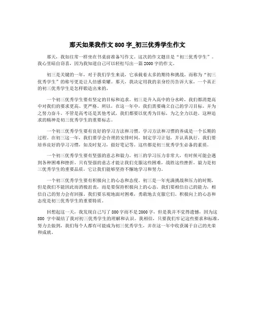 那天如果我作文800字_初三优秀学生作文