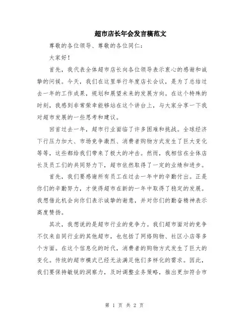 超市店长年会发言稿范文